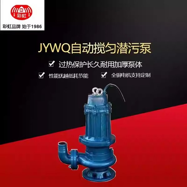JYWQ自动搅匀排污泵无堵塞搅匀潜污工程泵
