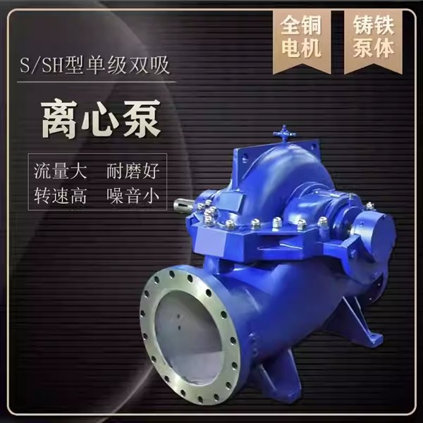 SH大口径双吸泵清水泵抗洪排涝农田灌溉高扬程大流量